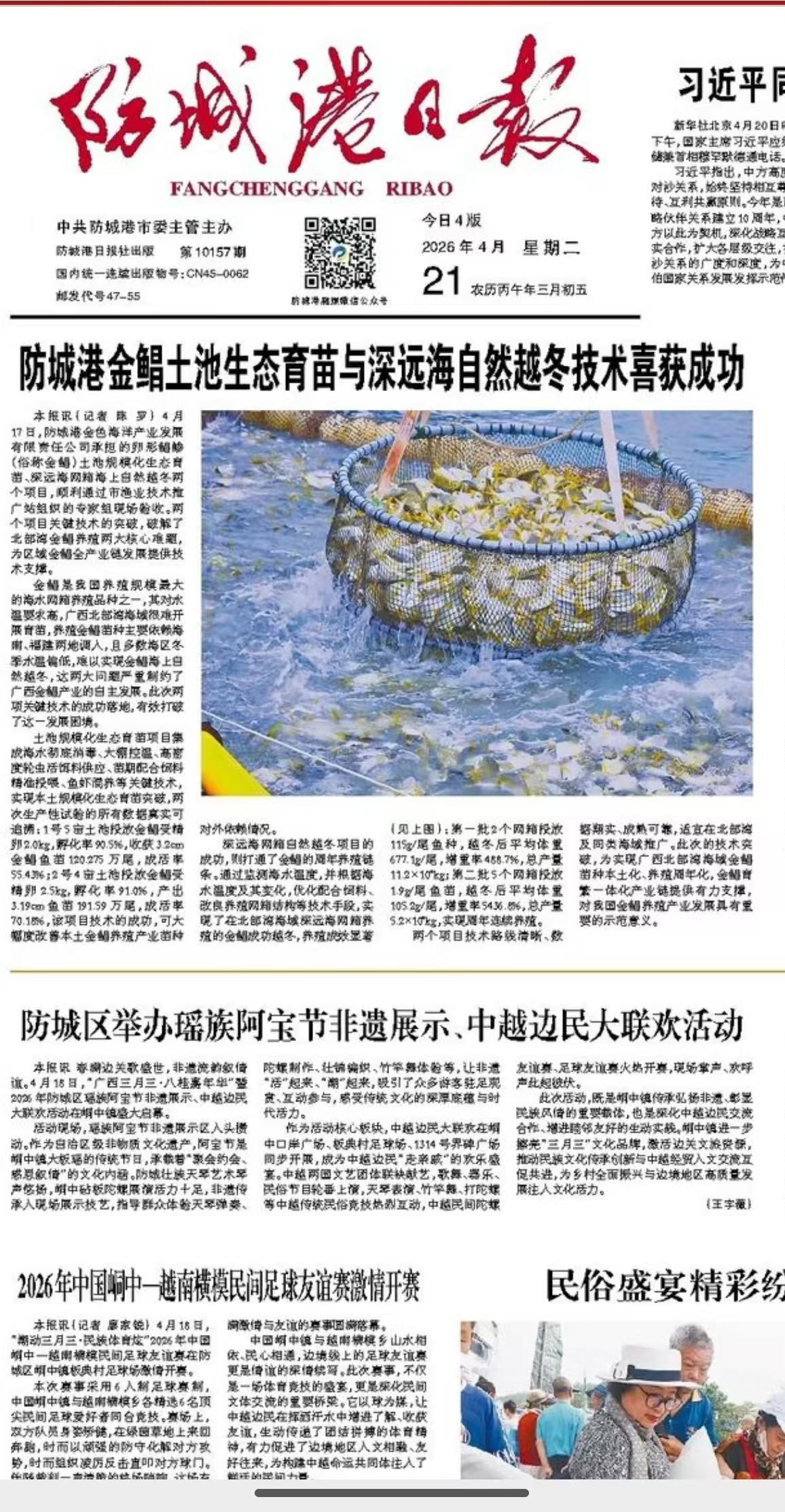 The ecological seedling cultivation in earthen ponds and the natural overwintering technology in deep and open seas for the golden pomfret in Fangchenggang have achieved success
